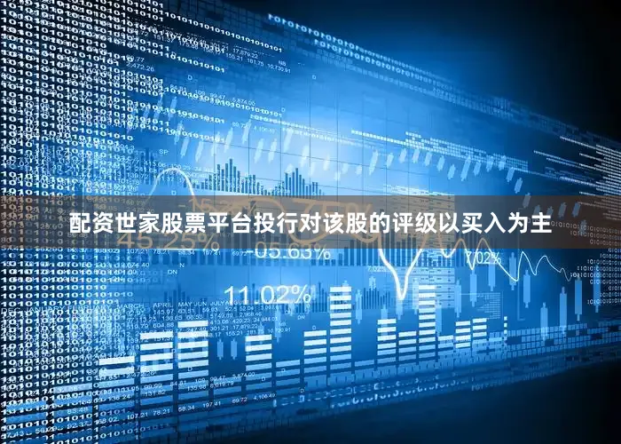 配资世家股票平台投行对该股的评级以买入为主