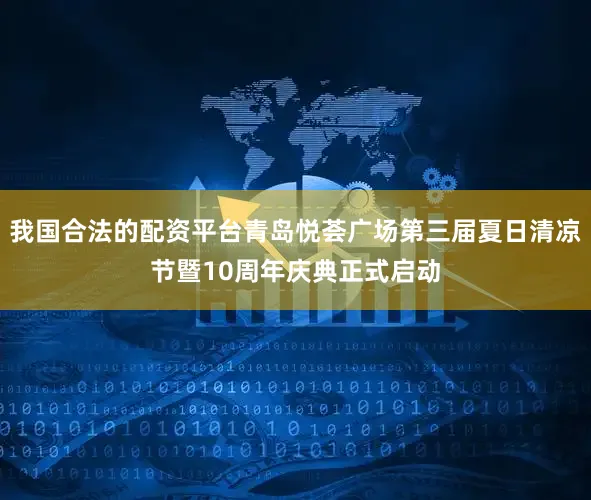 我国合法的配资平台青岛悦荟广场第三届夏日清凉节暨10周年庆典正式启动