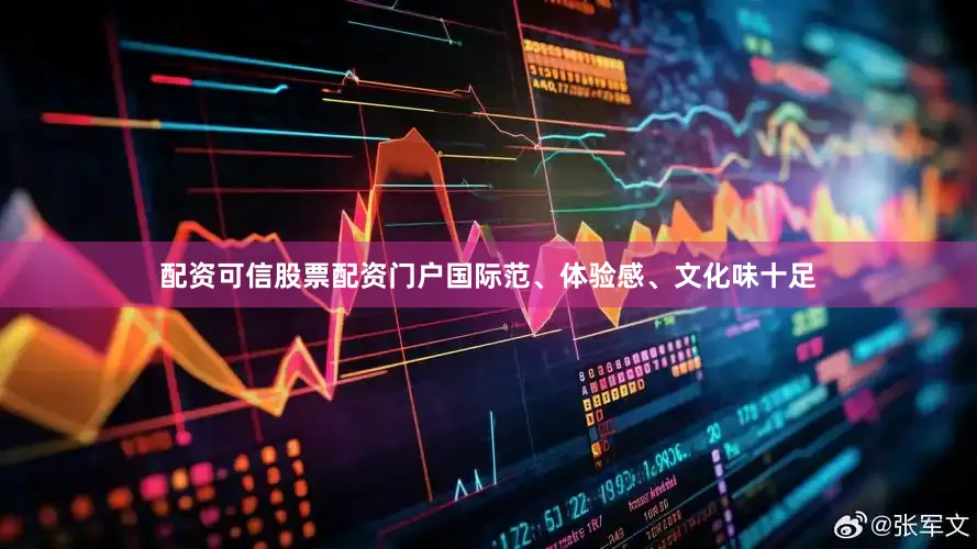 配资可信股票配资门户国际范、体验感、文化味十足
