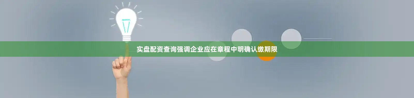 实盘配资查询强调企业应在章程中明确认缴期限