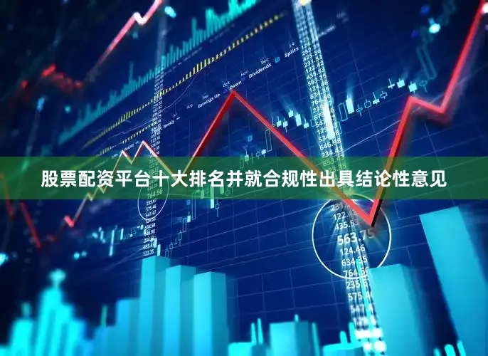 股票配资平台十大排名并就合规性出具结论性意见
