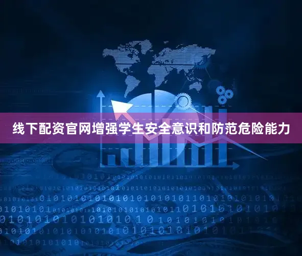 线下配资官网增强学生安全意识和防范危险能力