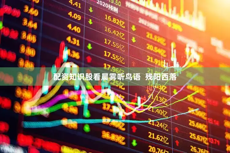 配资知识股看晨雾听鸟语  残阳西落
