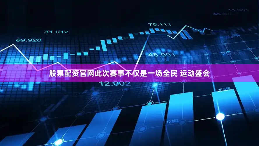 股票配资官网此次赛事不仅是一场全民 运动盛会