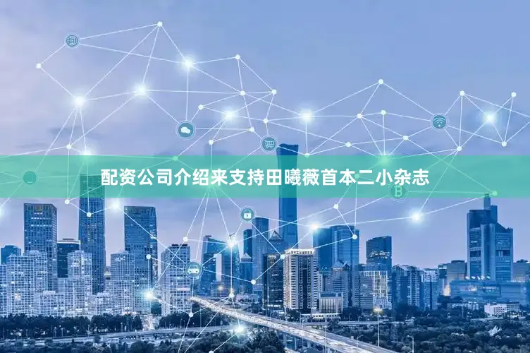 配资公司介绍来支持田曦薇首本二小杂志