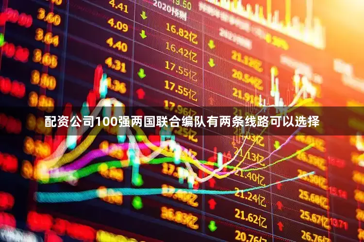 配资公司100强两国联合编队有两条线路可以选择
