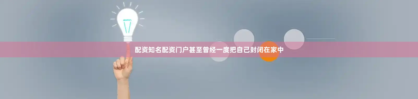 配资知名配资门户甚至曾经一度把自己封闭在家中