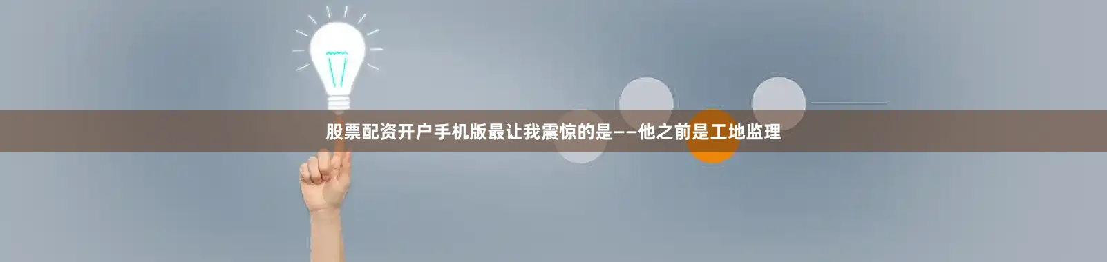 股票配资开户手机版最让我震惊的是——他之前是工地监理