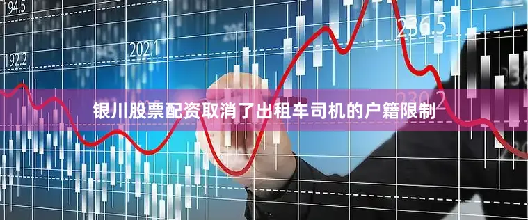 银川股票配资取消了出租车司机的户籍限制
