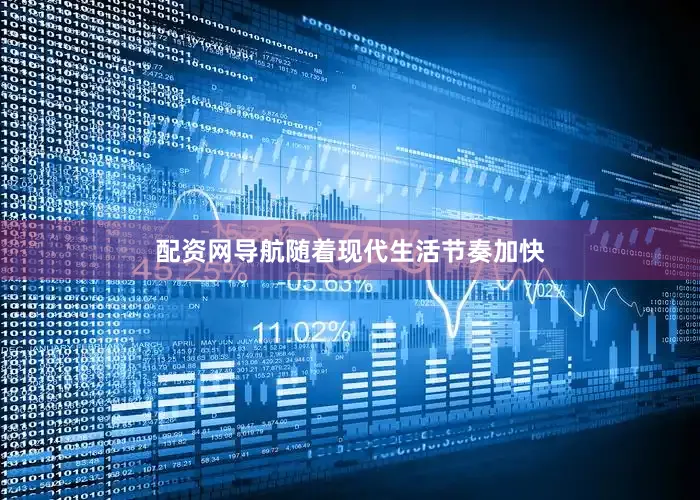 配资网导航随着现代生活节奏加快