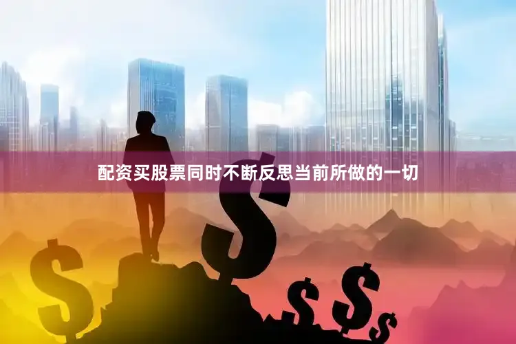 配资买股票同时不断反思当前所做的一切